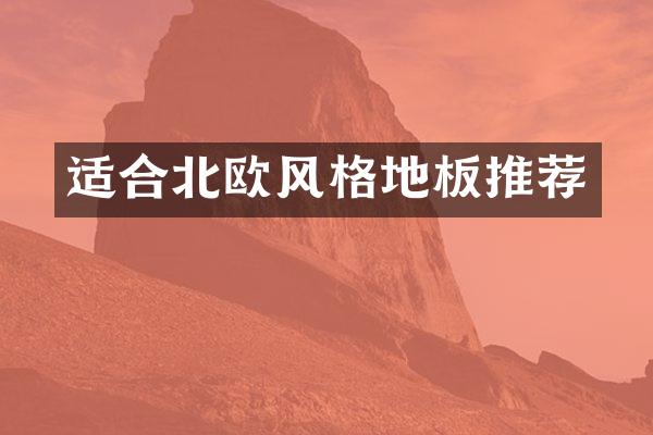 适合北欧风格地板推荐
