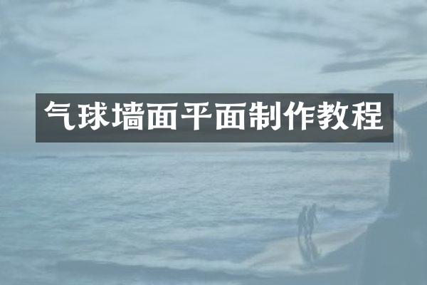 气球墙面平面制作教程