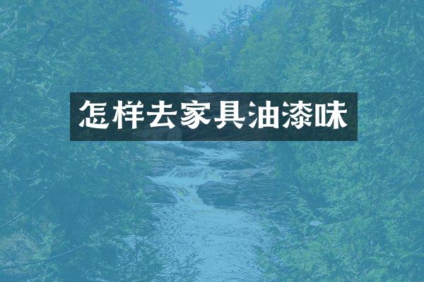 怎样去家具油漆味