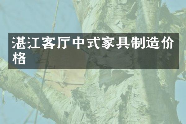 湛江客厅中式家具制造价格