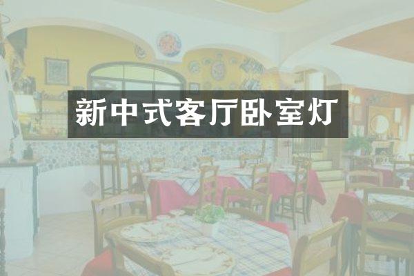 新中式客厅卧室灯