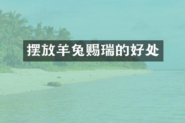 摆放羊兔赐瑞的好处
