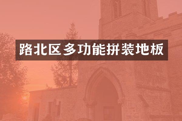 路北区多功能拼装地板