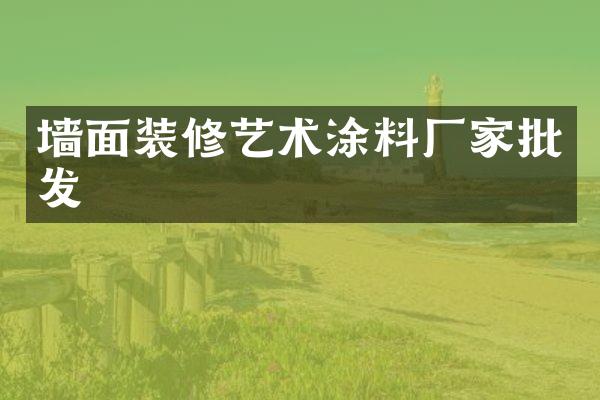 墙面装修艺术涂料厂家批发
