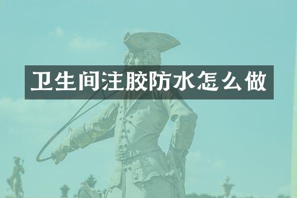 卫生间注胶防水怎么做