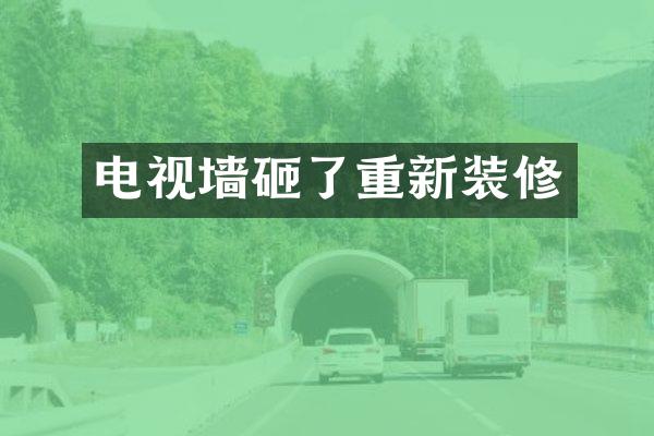 电视墙砸了重新装修