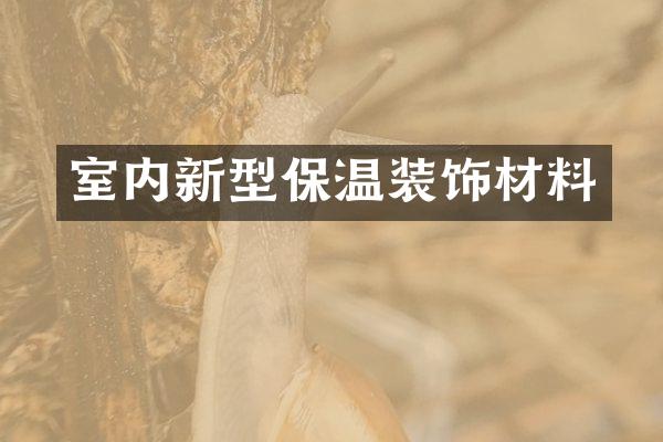 室内新型保温装饰材料