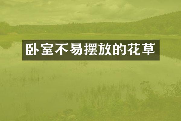 卧室不易摆放的花草