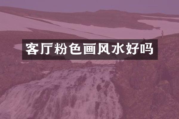 客厅粉色画风水好吗