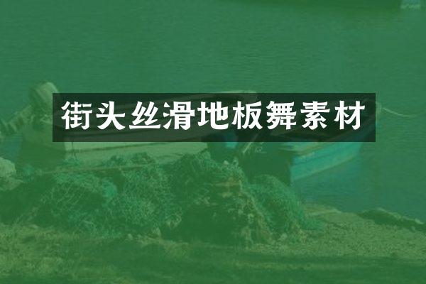 街头丝滑地板舞素材