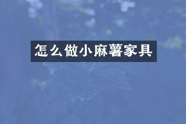 怎么做小麻薯家具
