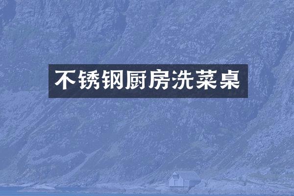 不锈钢厨房洗菜桌