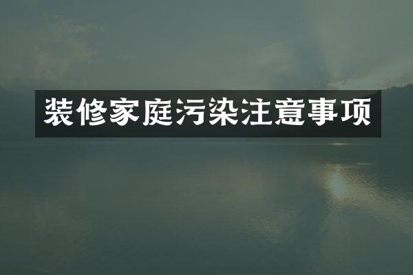 装修家庭污染注意事项