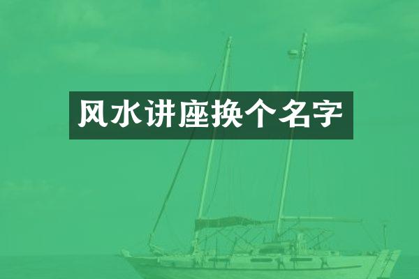 风水讲座换个名字