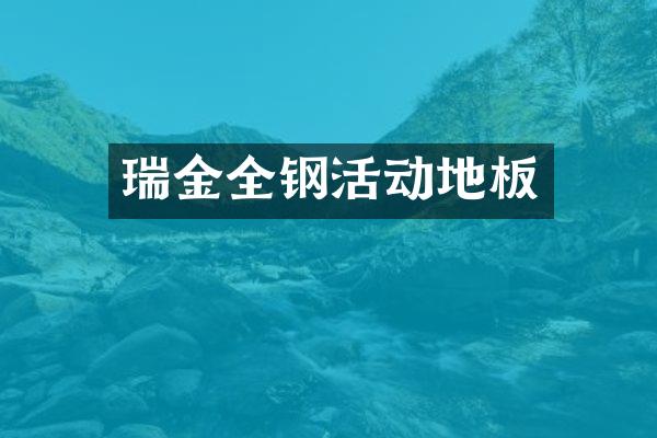 瑞金全钢活动地板