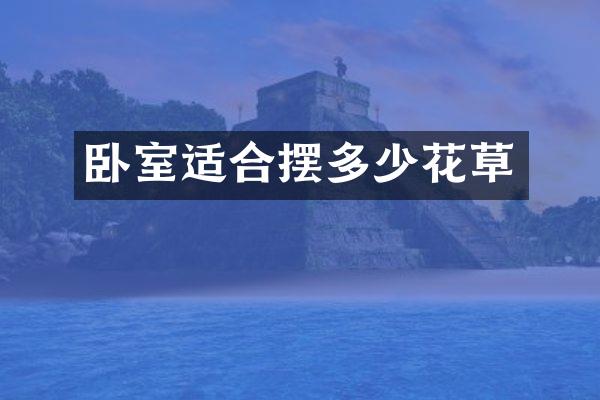 卧室适合摆多少花草