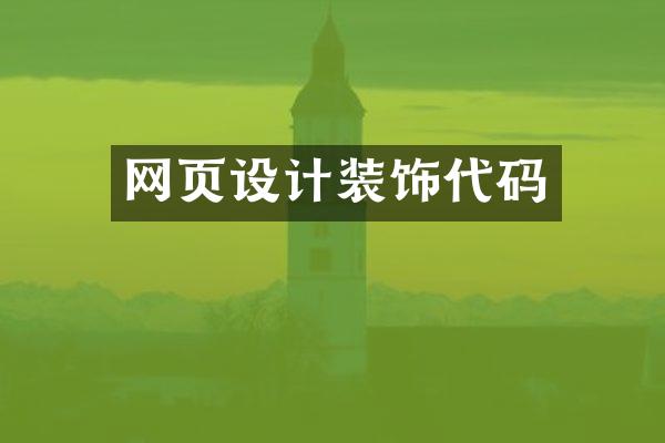 网页设计装饰代码