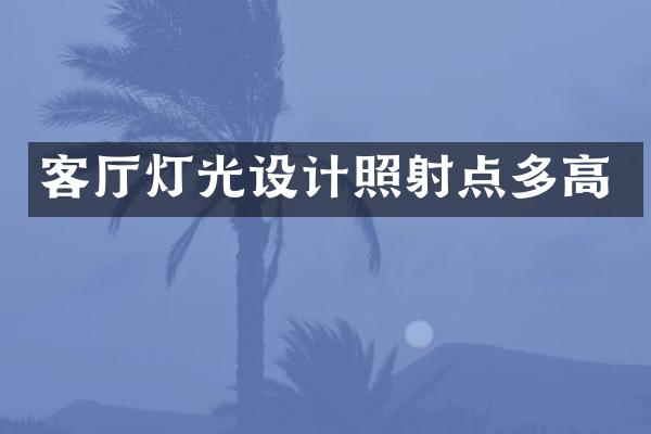 客厅灯光设计照射点多高