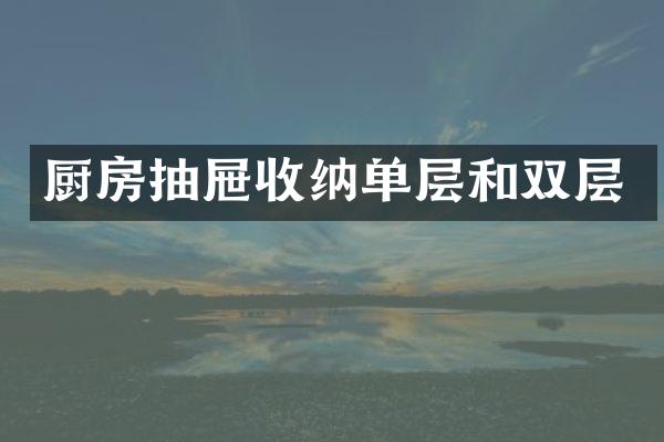 厨房抽屉收纳单层和双层