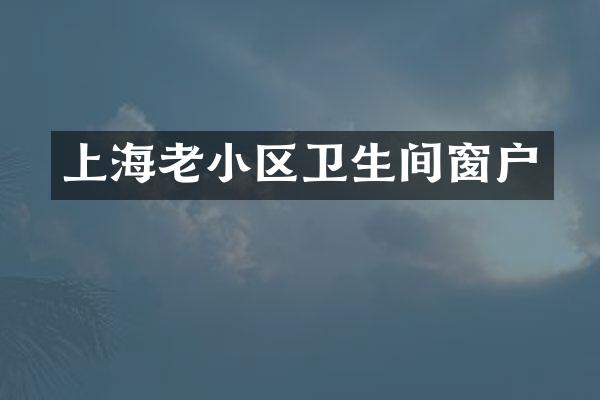上海老小区卫生间窗户