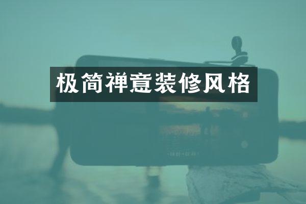 极简禅意装修风格