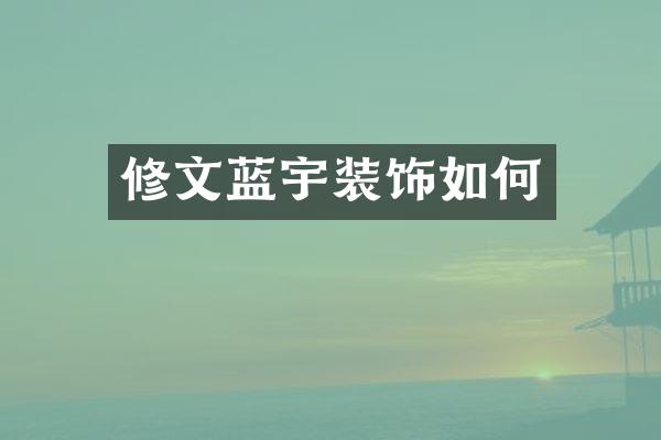 修文蓝宇装饰如何