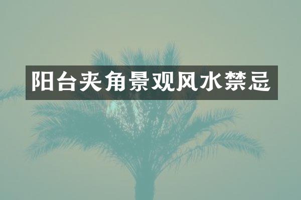 阳台夹角景观风水禁忌