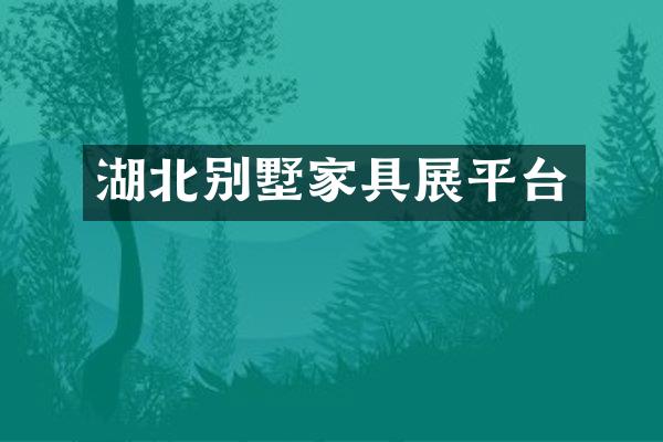 湖北别墅家具展平台