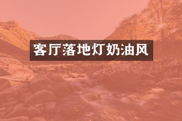 客厅落地灯奶油风