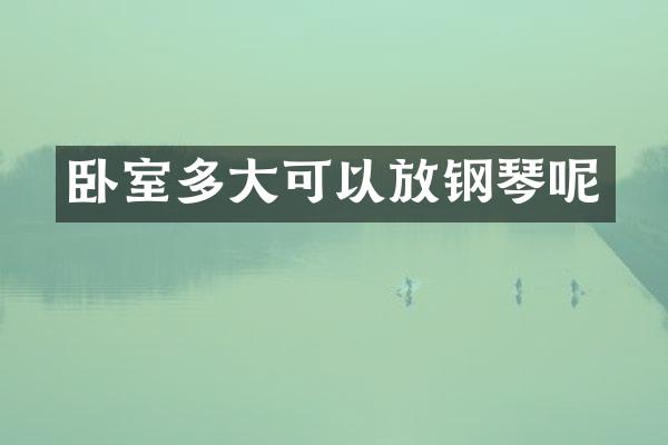 卧室多大可以放钢琴呢