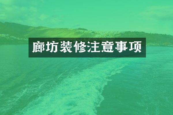 廊坊装修注意事项