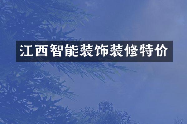 江西智能装饰装修特价