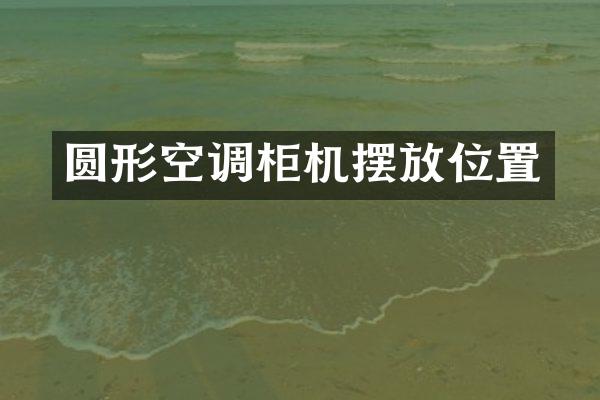 圆形空调柜机摆放位置