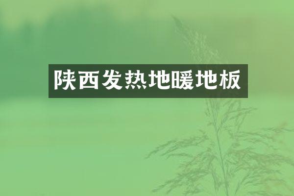 陕西发热地暖地板