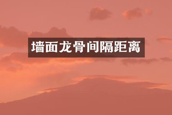 墙面龙骨间隔距离