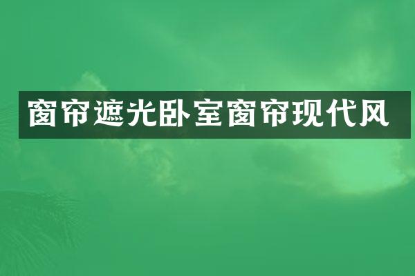 窗帘遮光卧室窗帘现代风