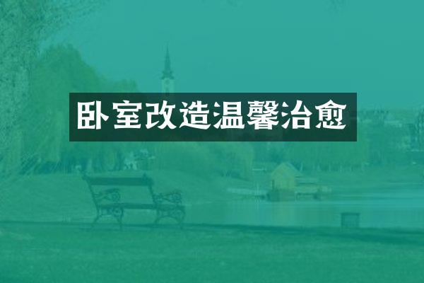 卧室改造温馨治愈