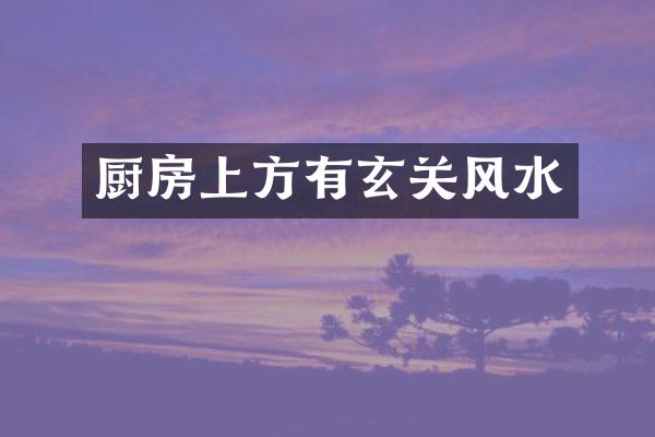 厨房上方有玄关风水