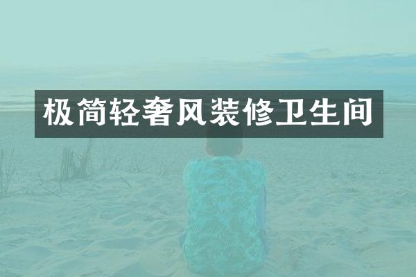 极简轻奢风装修卫生间