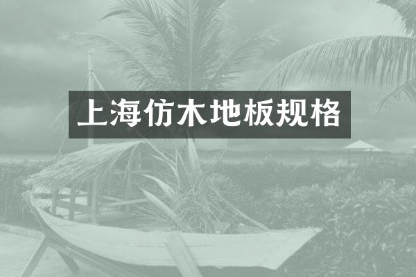 上海仿木地板规格