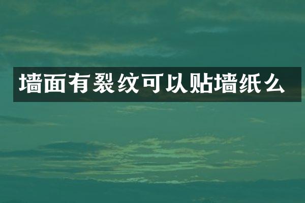墙面有裂纹可以贴墙纸么