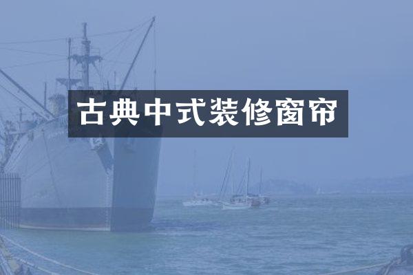 古典中式装修窗帘