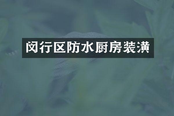 闵行区防水厨房装潢
