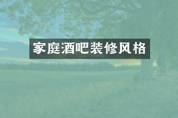 家庭酒吧装修风格