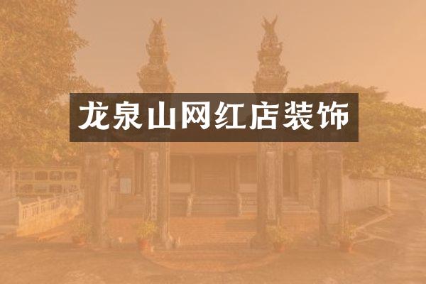 龙泉山网红店装饰