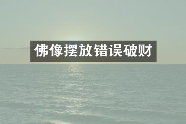 佛像摆放错误破财