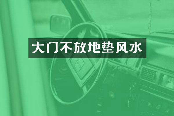大门不放地垫风水