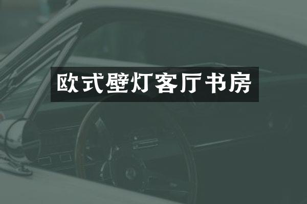 欧式壁灯客厅书房