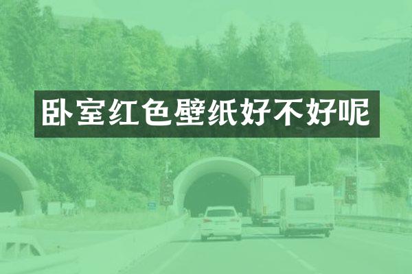 卧室红色壁纸好不好呢