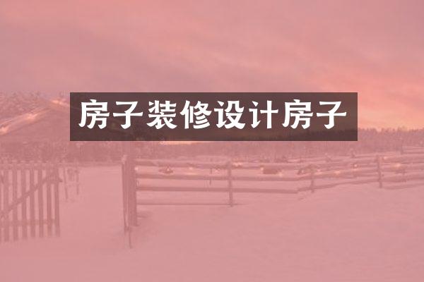 房子装修设计房子